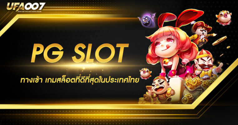 PGSLOT ทางเข้า เกมสล็อตที่ดีที่สุด ในประเทศไทย ระบบออโต้